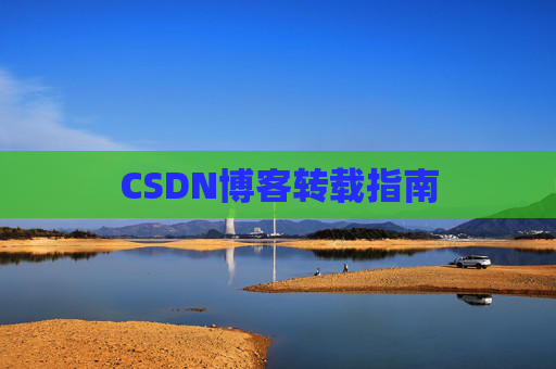 CSDN博客转载指南