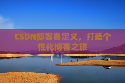 CSDN博客自定义,打造个性化博客之旅