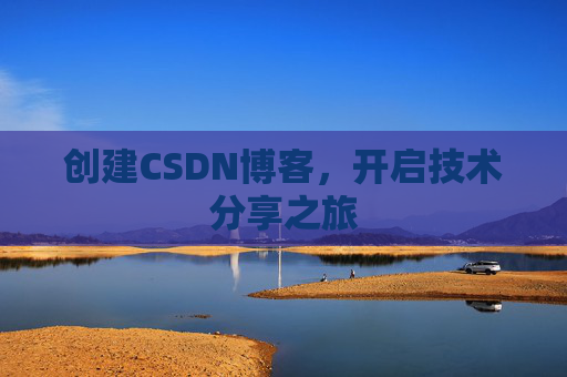 创建CSDN博客，开启技术分享之旅